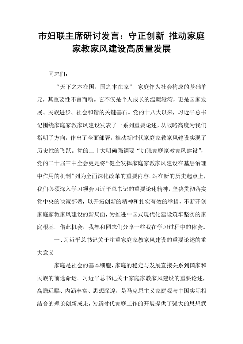 市妇联主席研讨发言：守正创新 推动家庭家教家风建设高质量发展_第1页