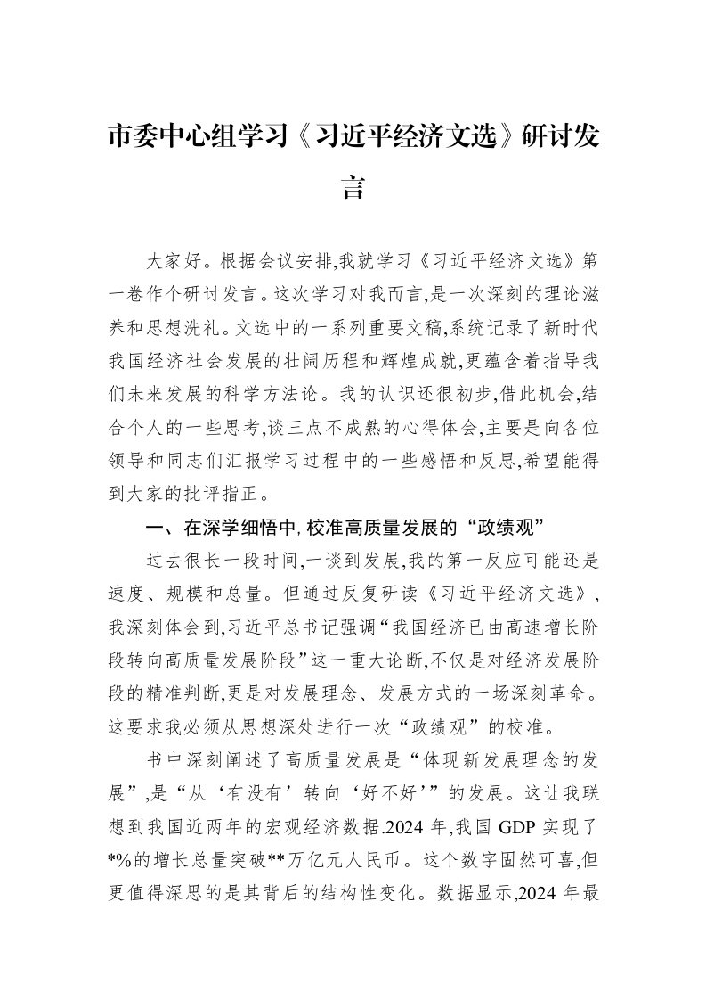 市委中心组学习《经济文选》研讨发言_第1页