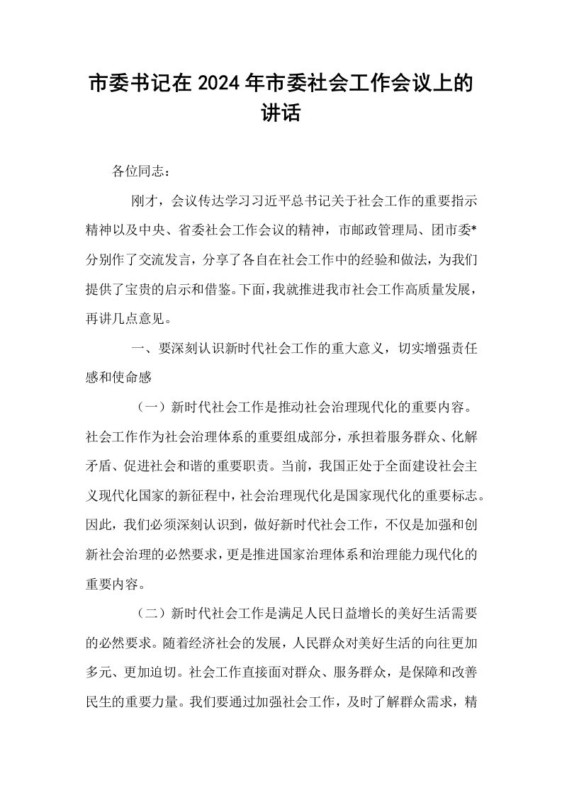 市委书记在2024年市委社会工作会议上的讲话_第1页