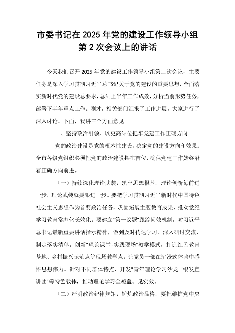 市委书记在2025年党的建设工作领导小组第2次会议上的讲话_第1页