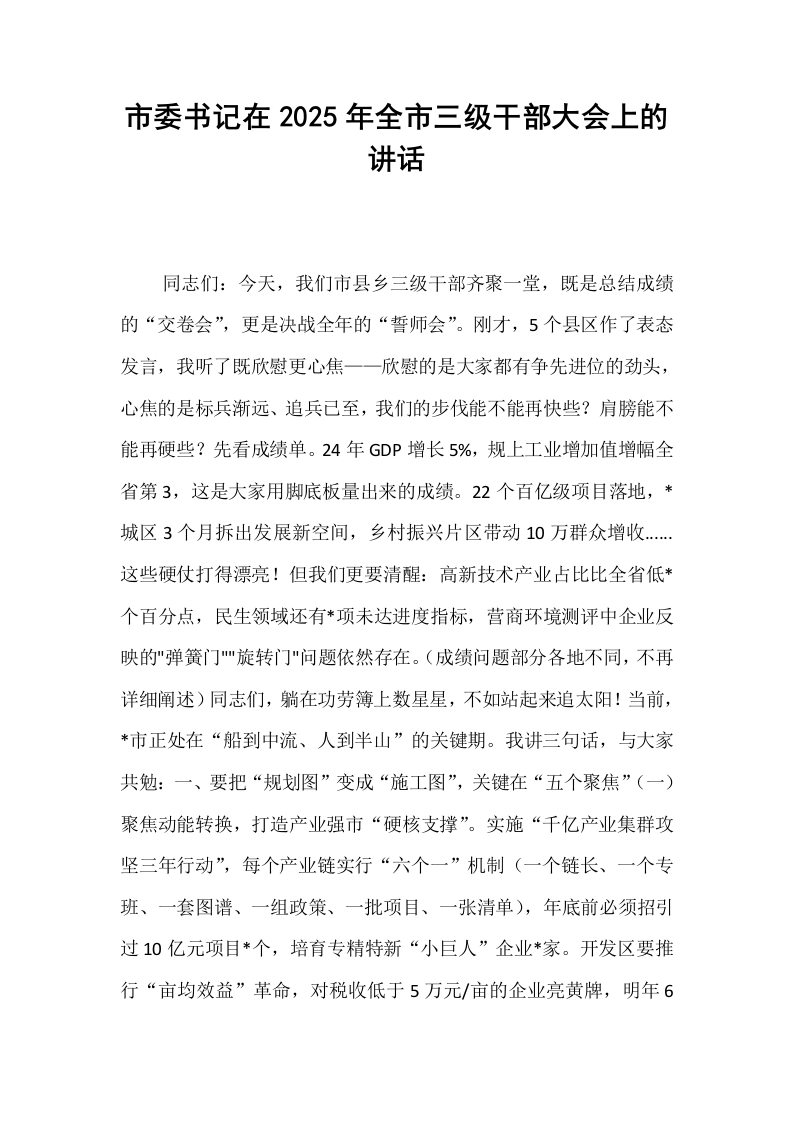 市委书记在2025年全市三级干部大会上的讲话_第1页