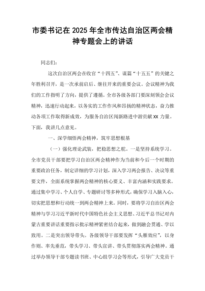 市委书记在2025年全市传达自治区两会精神专题会上的讲话_第1页