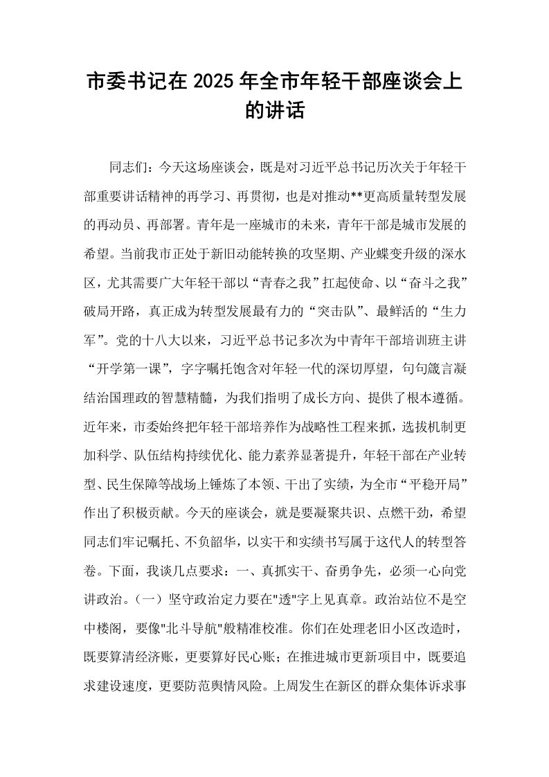 市委书记在2025年全市年轻干部座谈会上的讲话_第1页