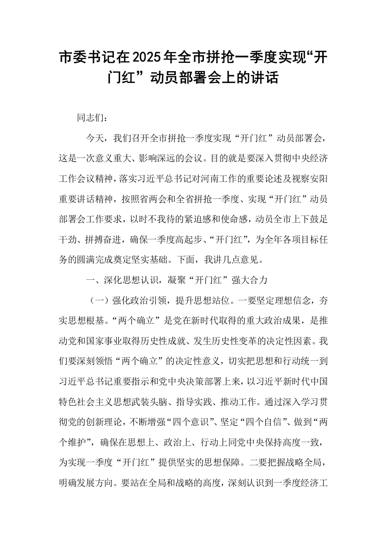 市委书记在2025年全市拼抢一季度实现“开门红”动员部署会上的讲话（02-08）_第1页