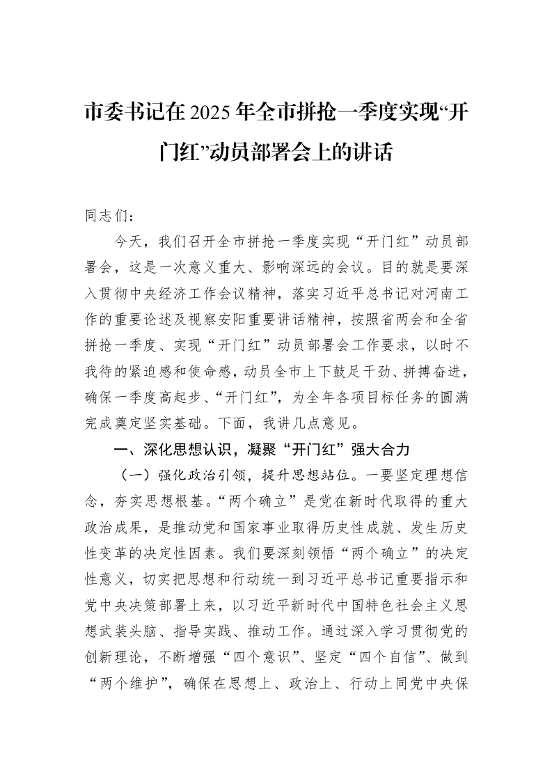 市委书记在2025年全市拼抢一季度实现“开门红”动员部署会上的讲话（02-10）_第1页