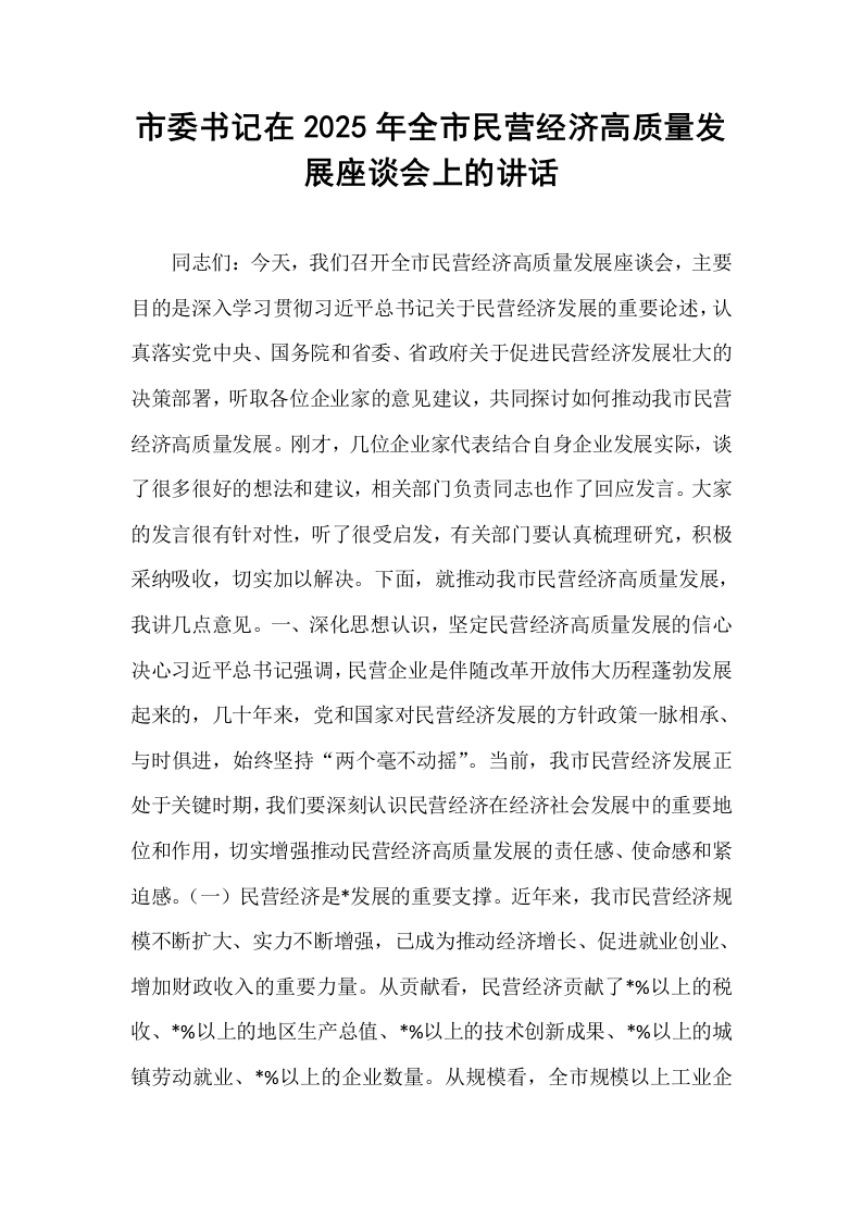 市委书记在2025年全市民营经济高质量发展座谈会上的讲话_第1页