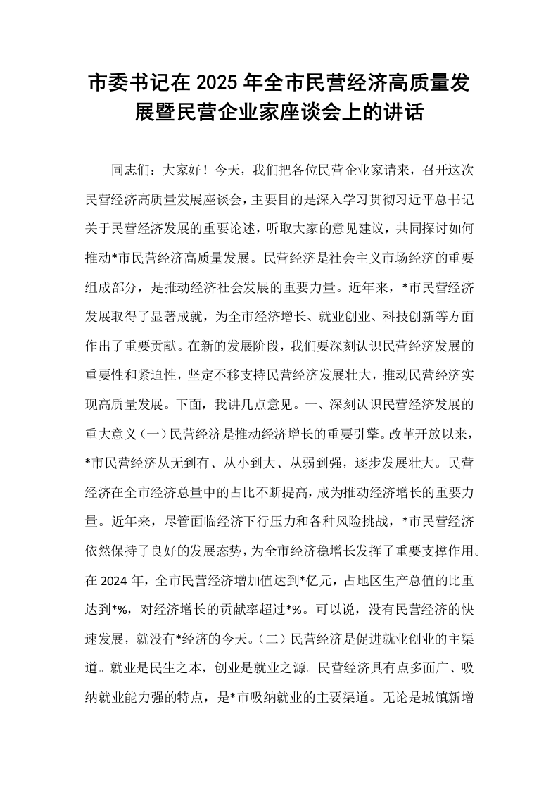 市委书记在2025年全市民营经济高质量发展暨民营企业家座谈会上的讲话_第1页