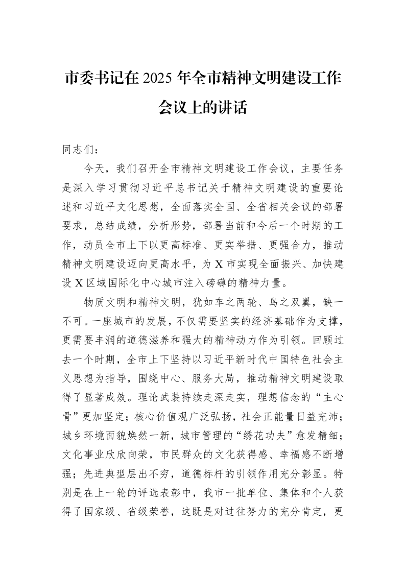市委书记在2025年全市精神文明建设工作会议上的讲话_第1页