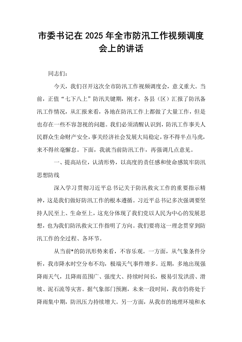 市委书记在2025年全市防汛工作视频调度会上的讲话_第1页