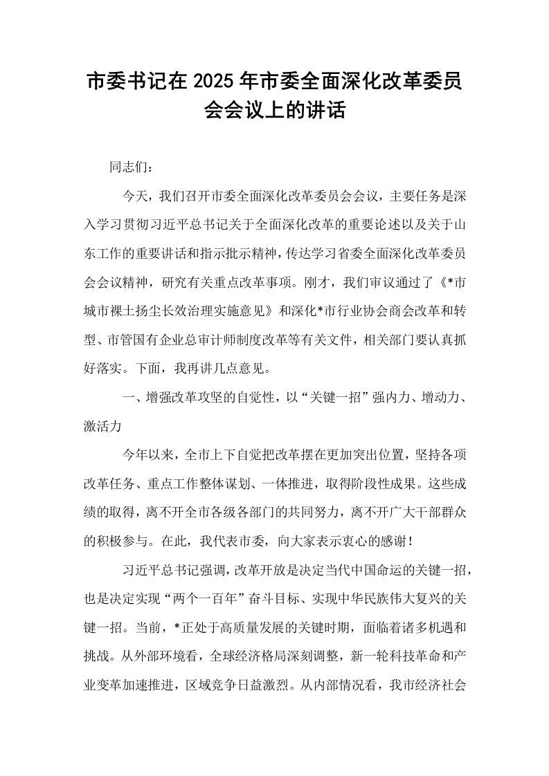 市委书记在2025年市委全面深化改革委员会会议上的讲话_第1页