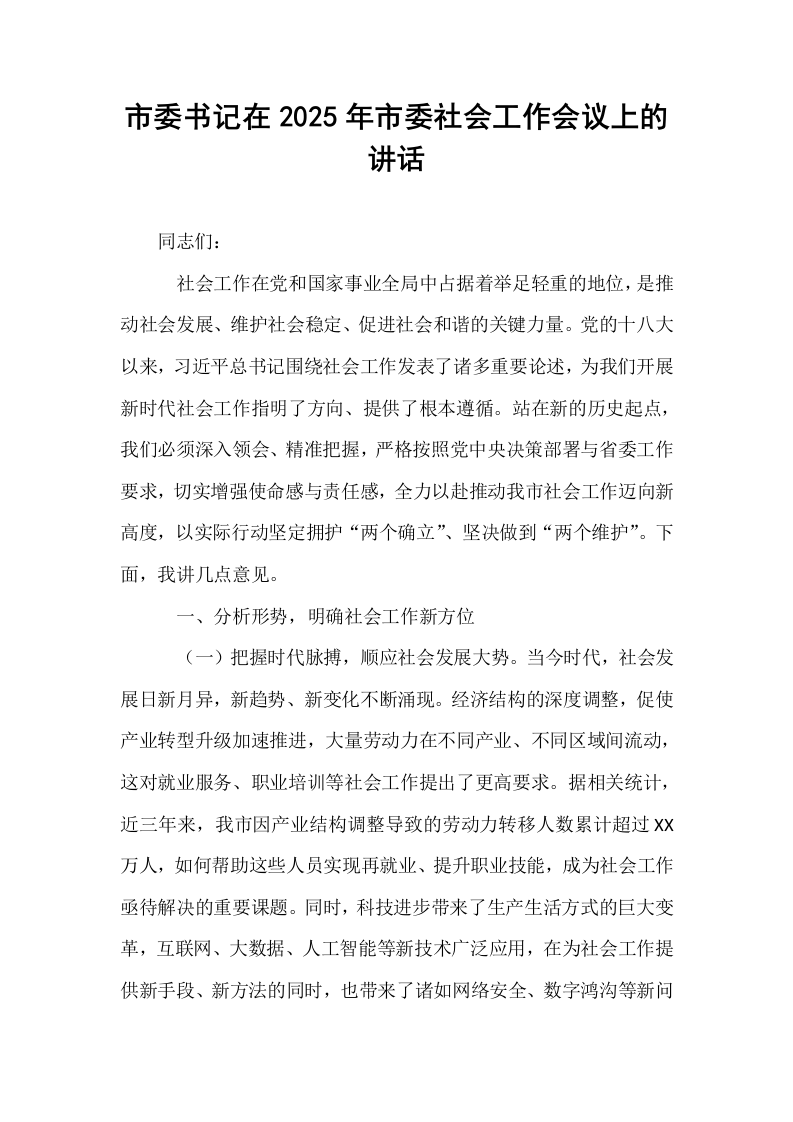 市委书记在2025年市委社会工作会议上的讲话_第1页