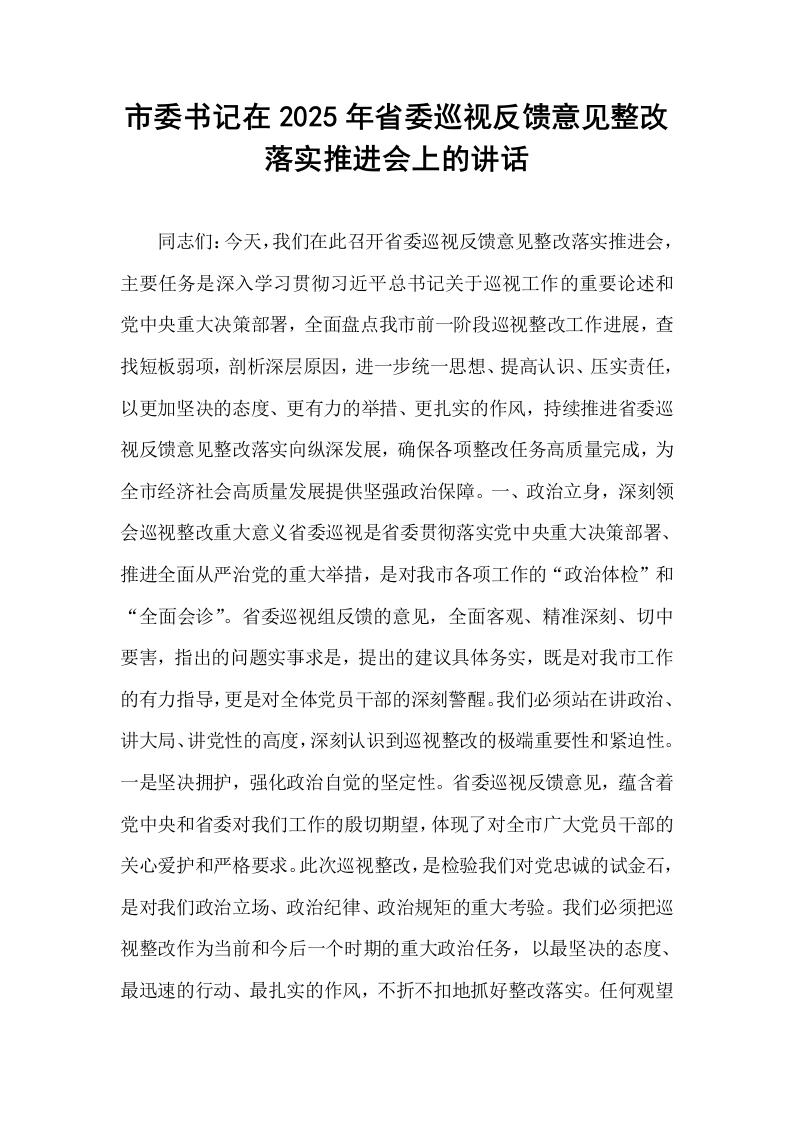 市委书记在2025年省委巡视反馈意见整改落实推进会上的讲话_第1页