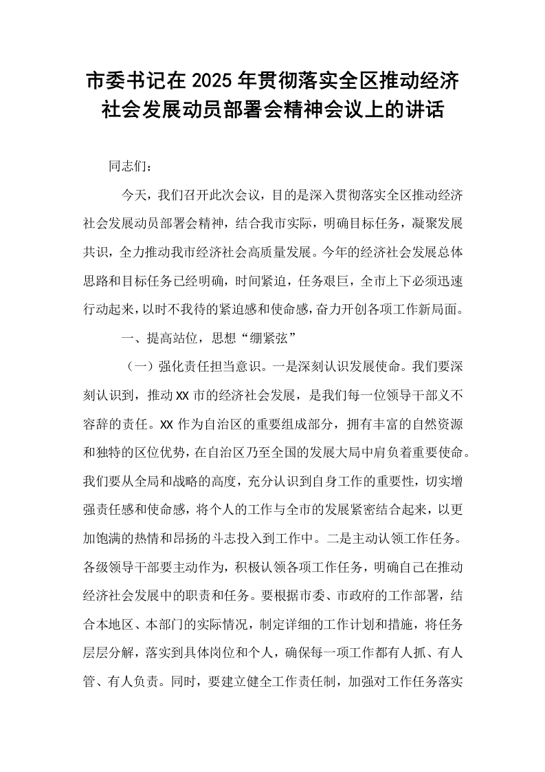 市委书记在2025年贯彻落实全区推动经济社会发展动员部署会精神会议上的讲话（02-08）_第1页