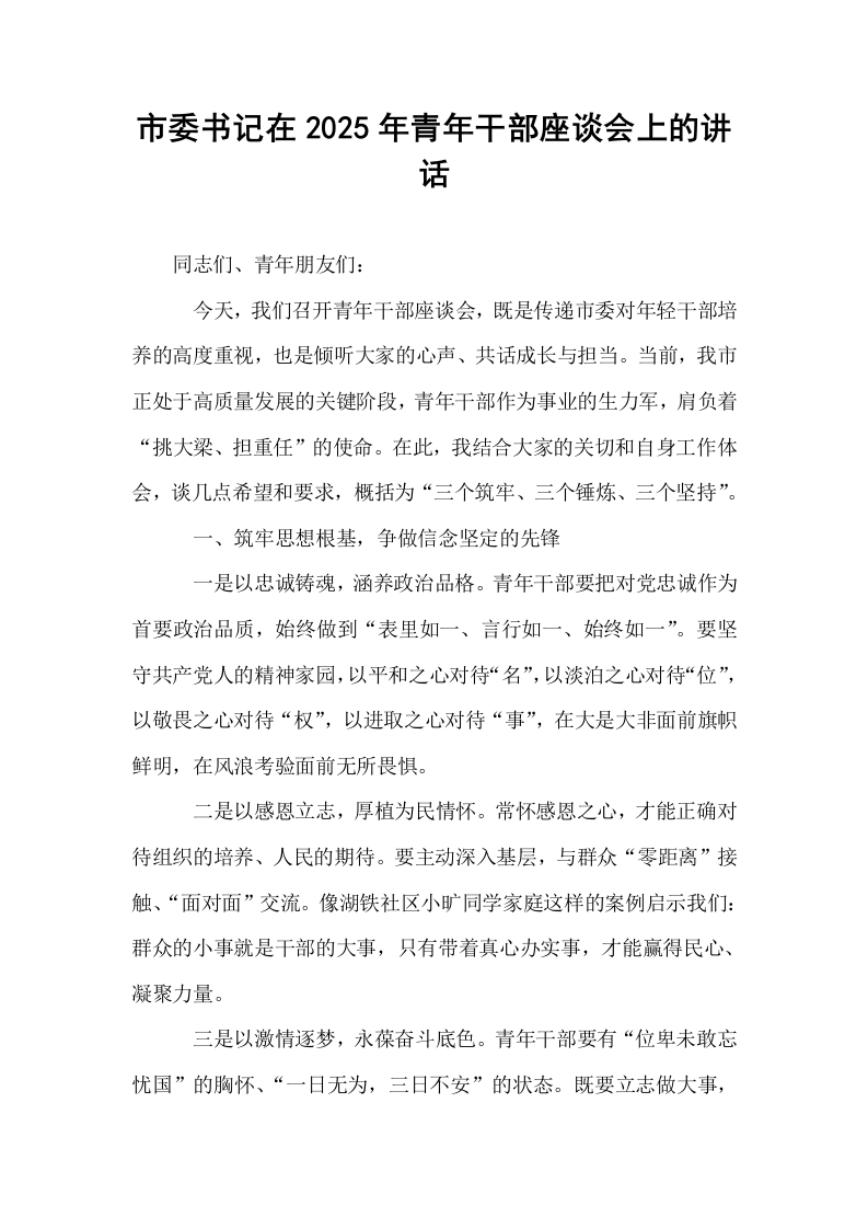 市委书记在2025年青年干部座谈会上的讲话_第1页