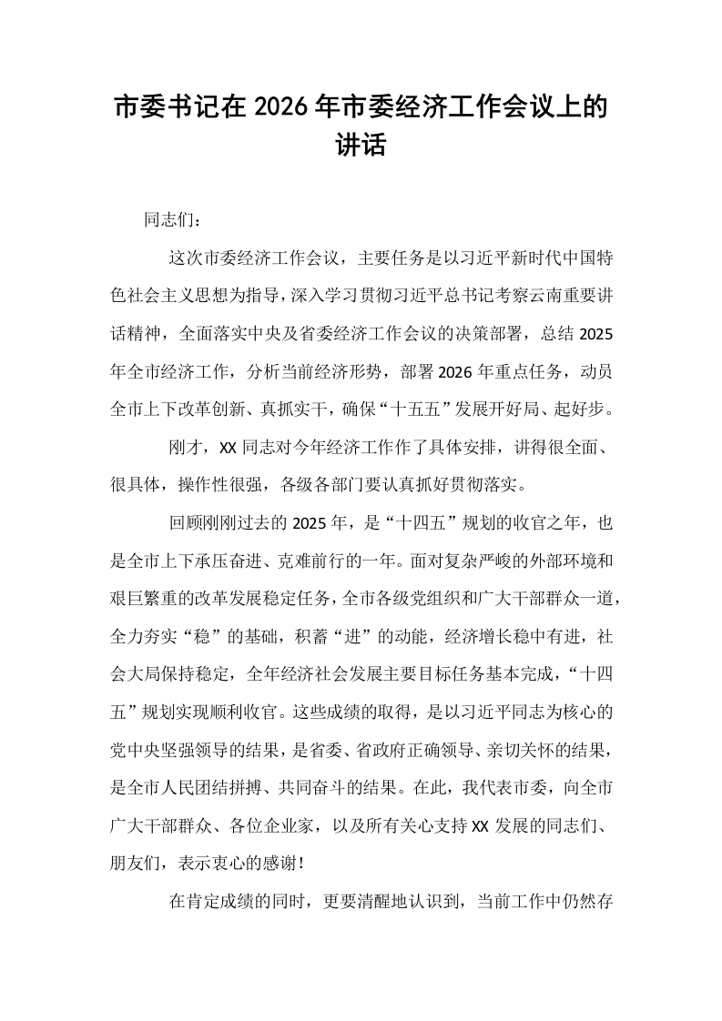 市委书记在2026年市委经济工作会议上的讲话_第1页