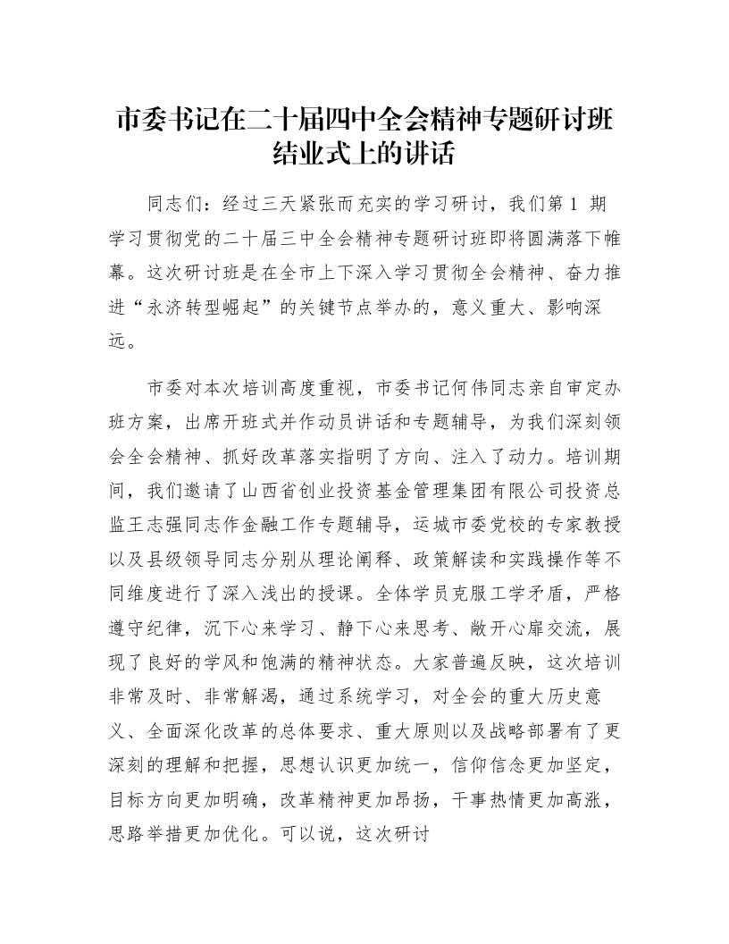 市委书记在二十届四中全会精神专题研讨班结业式上的讲话_第1页