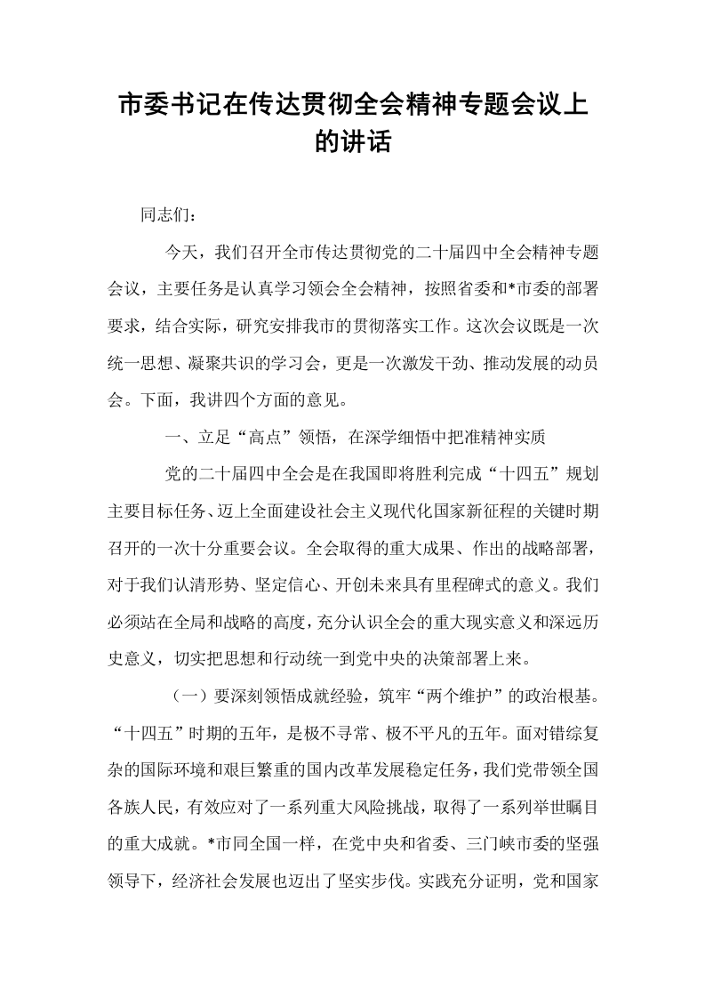 市委书记在传达贯彻全会精神专题会议上的讲话_第1页