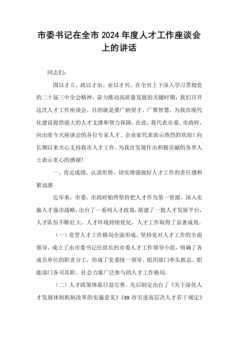市委书记在全市2024年度人才工作座谈会上的讲话_第1页