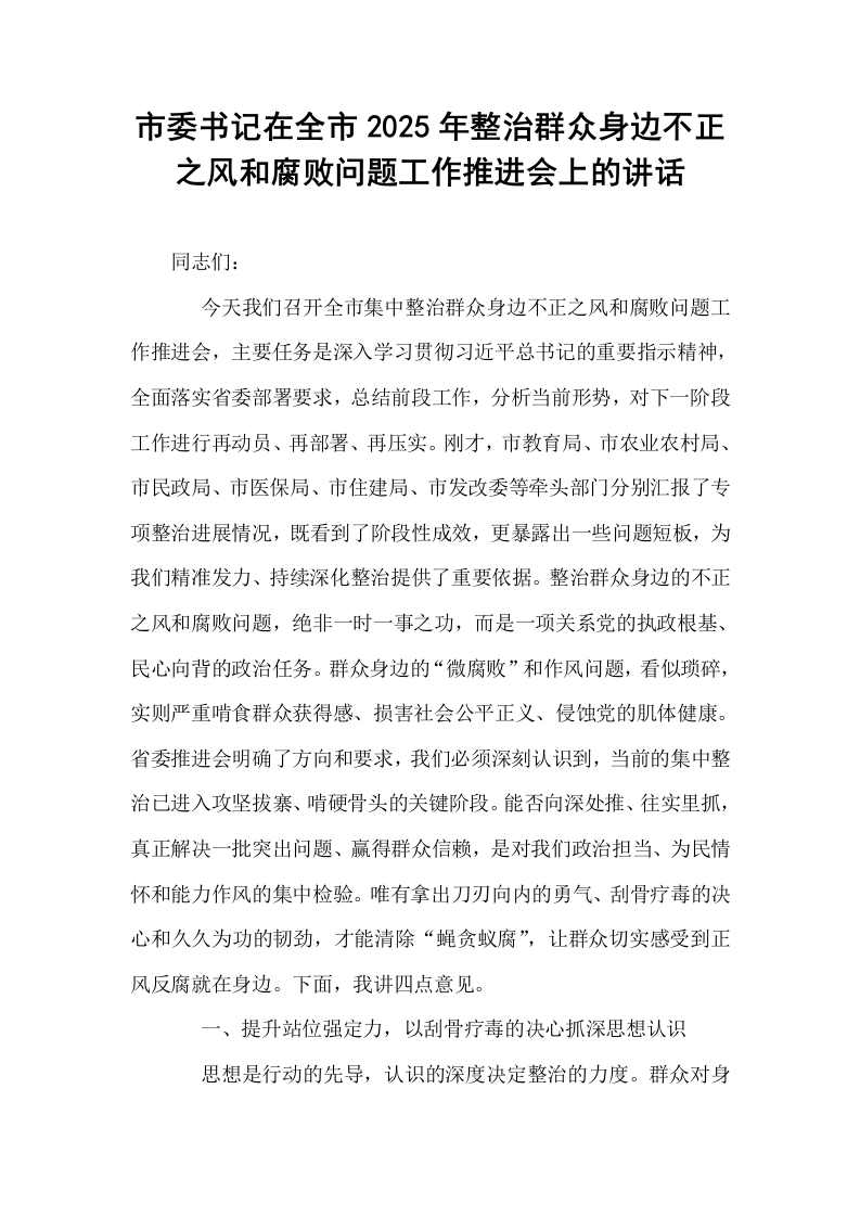 市委书记在全市2025年整治群众身边不正之风和腐败问题工作推进会上的讲话_第1页