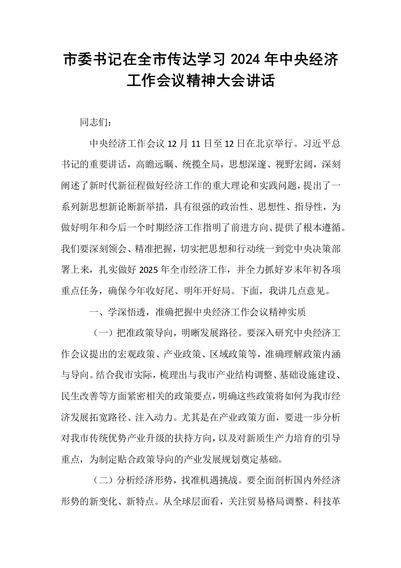 市委书记在全市传达学习2024年中央经济工作会议精神大会讲话_第1页