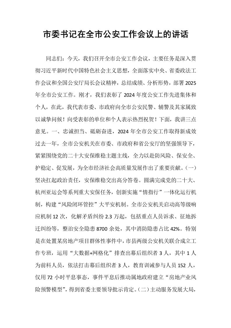 市委书记在全市公安工作会议上的讲话_第1页