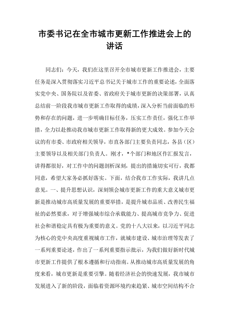 市委书记在全市城市更新工作推进会上的讲话_第1页