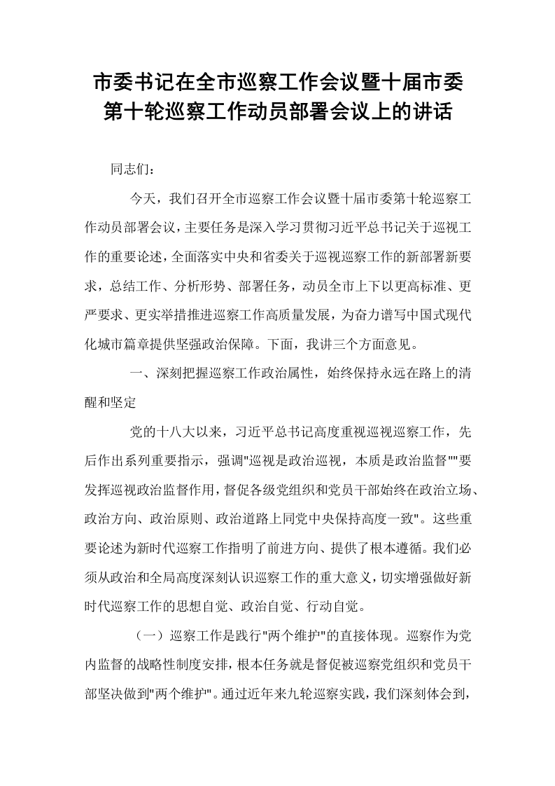 市委书记在全市巡察工作会议暨十届市委第十轮巡察工作动员部署会议上的讲话_第1页