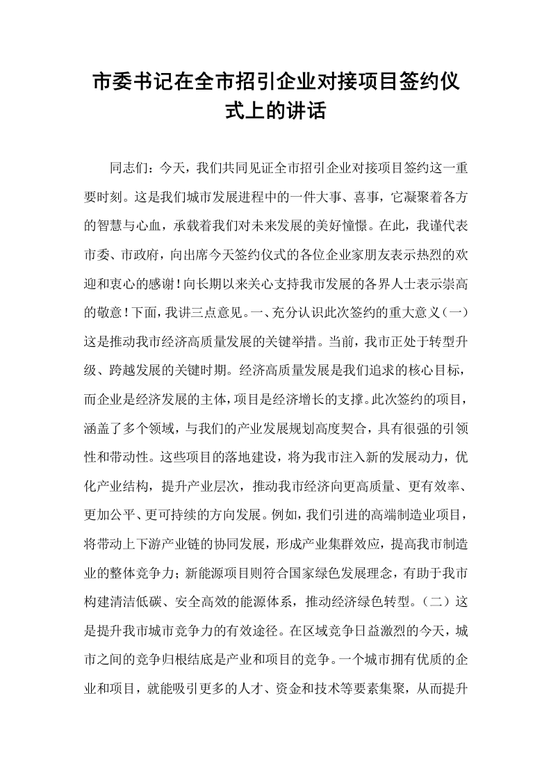 市委书记在全市招引企业对接项目签约仪式上的讲话_第1页