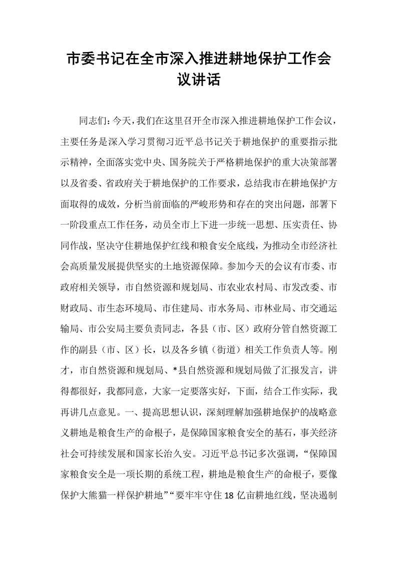 市委书记在全市深入推进耕地保护工作会议讲话_第1页