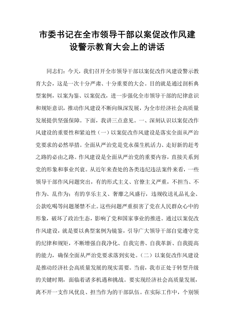 市委书记在全市领导干部以案促改作风建设警示教育大会上的讲话_第1页