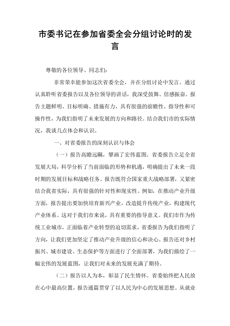 市委书记在参加省委全会分组讨论时的发言_第1页