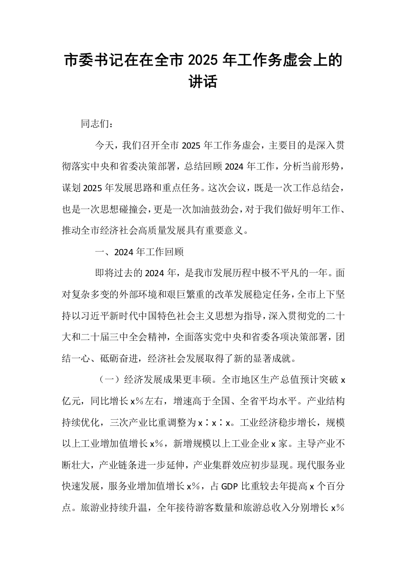 市委书记在在全市2025年工作务虚会上的讲话 (1)_第1页