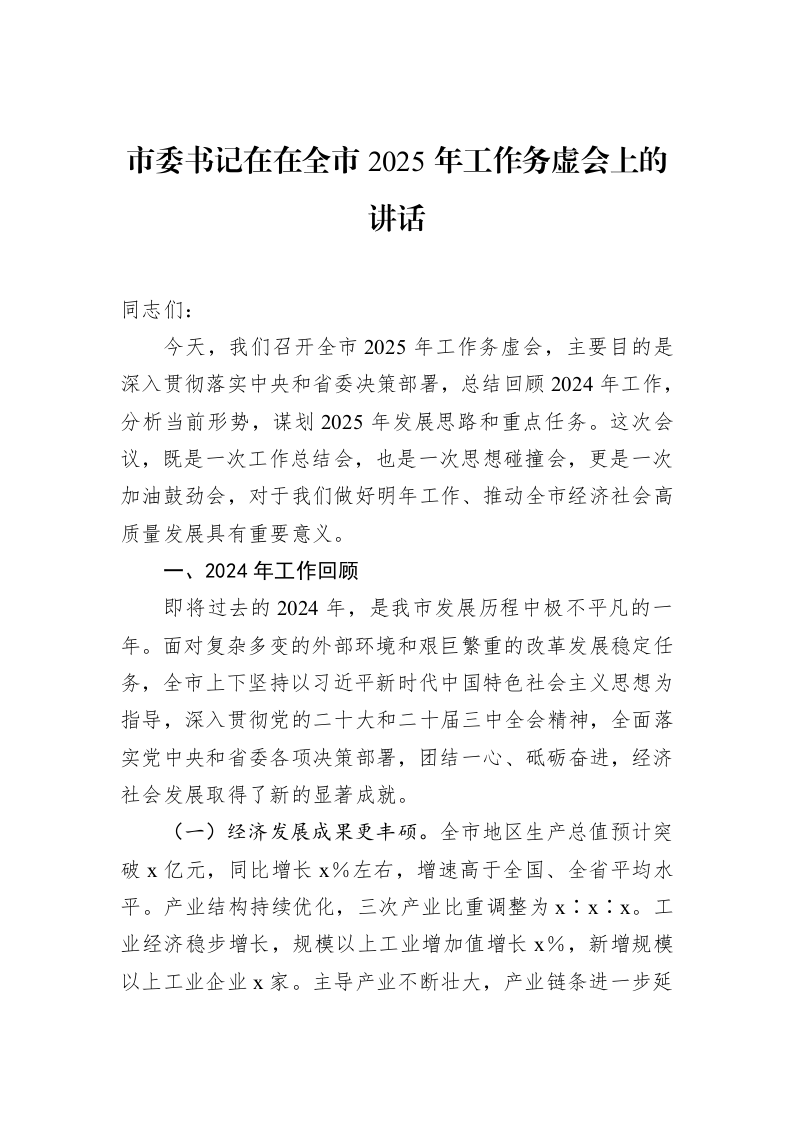 市委书记在在全市2025年工作务虚会上的讲话_第1页