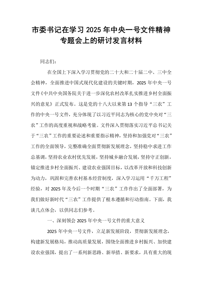 市委书记在学习2025年中央一号文件精神专题会上的研讨发言材料_第1页