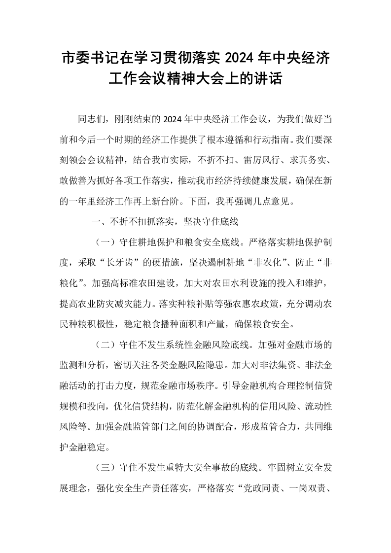 市委书记在学习贯彻落实2024年中央经济工作会议精神大会上的讲话_第1页