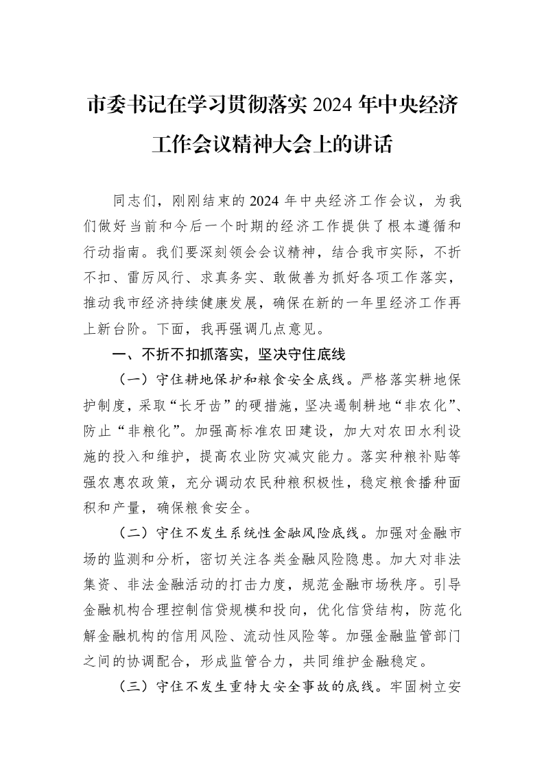 市委书记在学习贯彻落实2024年中央经济工作会议精神大会上的讲话（1-3）_第1页