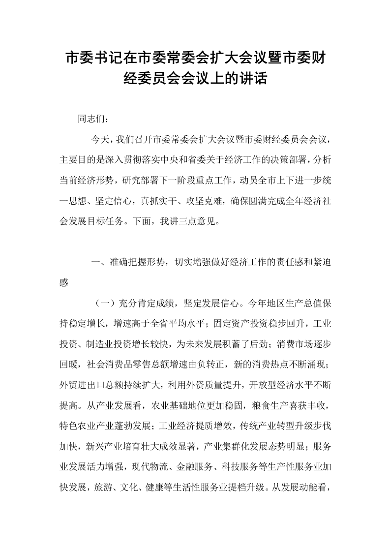 市委书记在市委常委会扩大会议暨市委财经委员会会议上的讲话_第1页