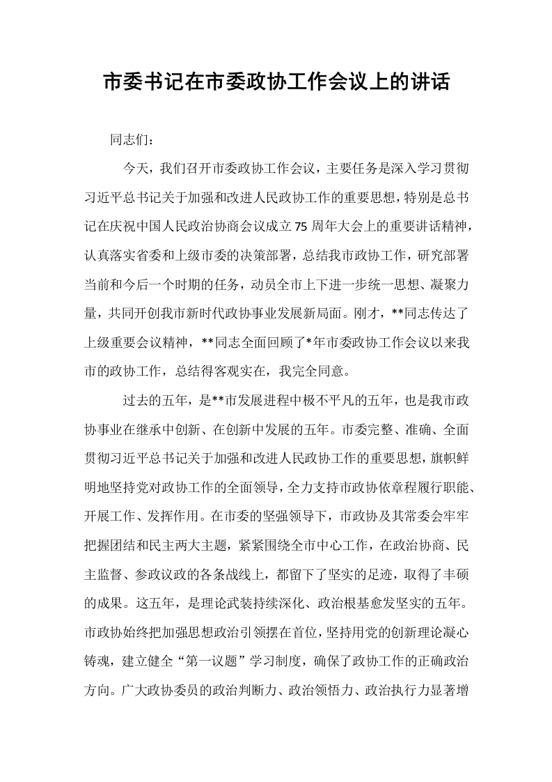 市委书记在市委政协工作会议上的讲话_第1页
