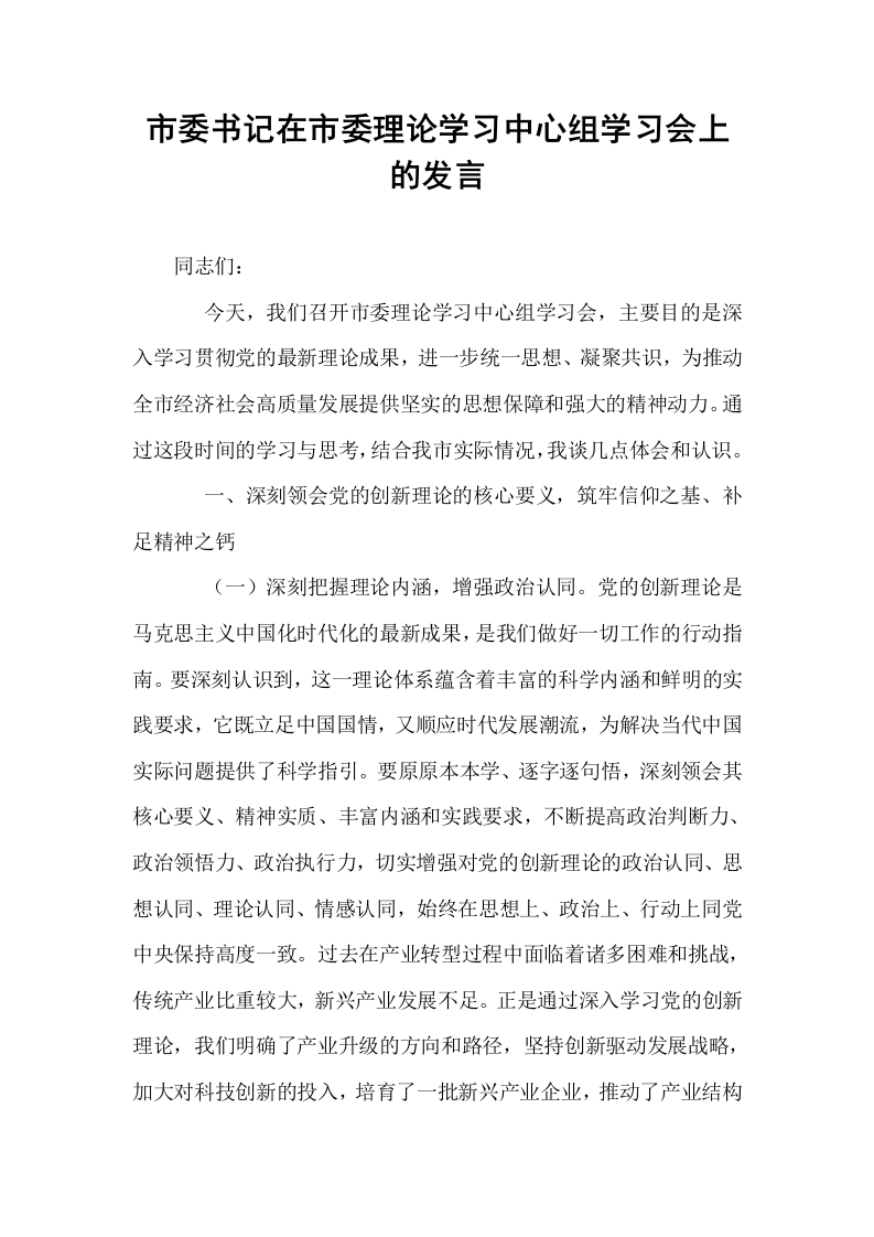 市委书记在市委理论学习中心组学习会上的发言_第1页