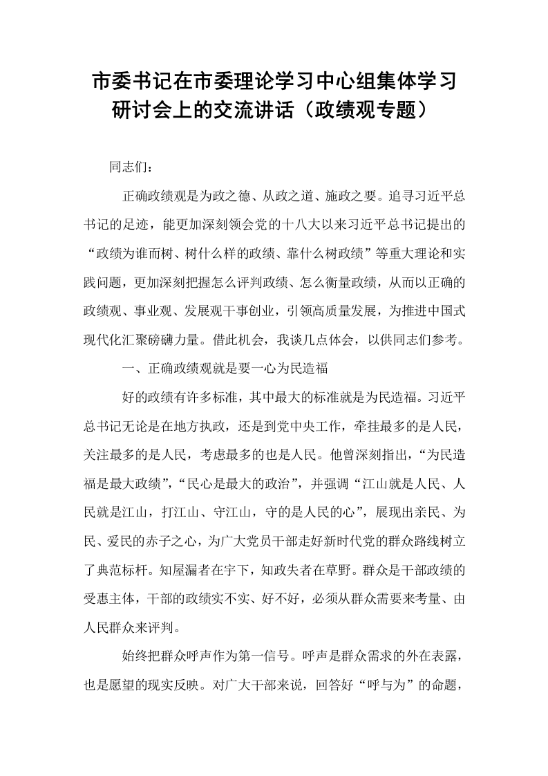 市委书记在市委理论学习中心组集体学习研讨会上的交流讲话（政绩观专题）_第1页
