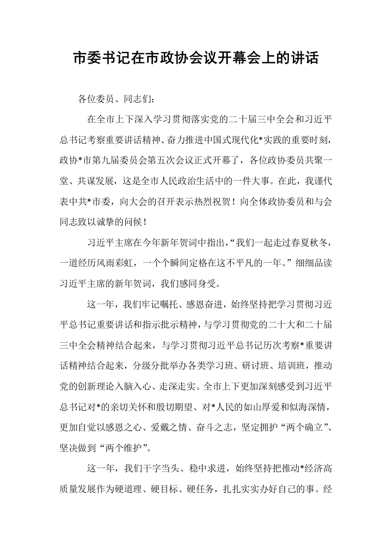 市委书记在市政协会议开幕会上的讲话（02-08）_第1页