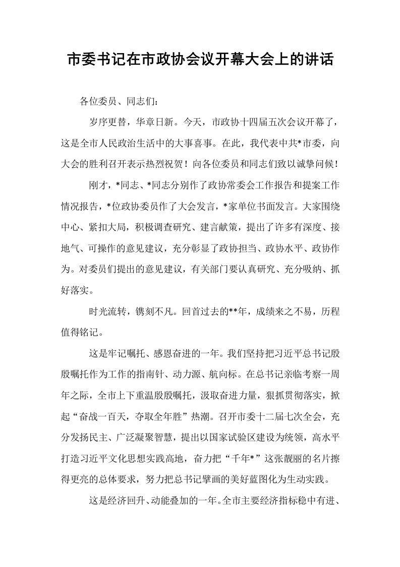 市委书记在市政协会议开幕大会上的讲话（02-08）_第1页