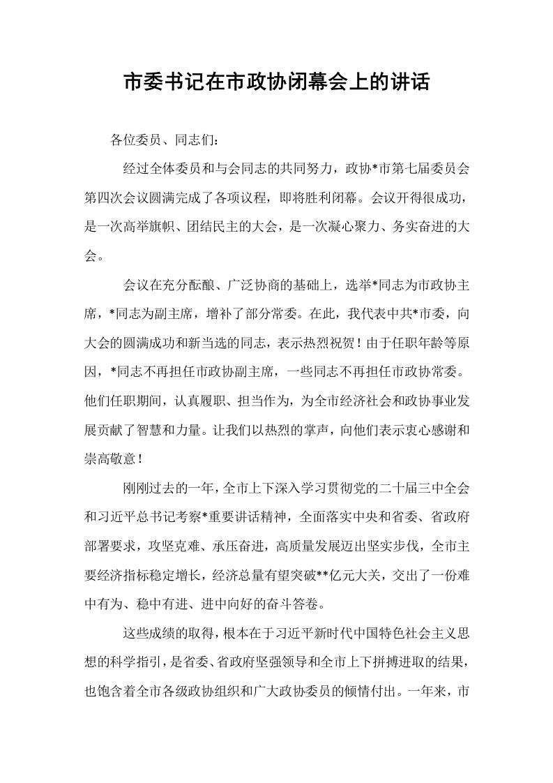 市委书记在市政协闭幕会上的讲话（02-08）_第1页
