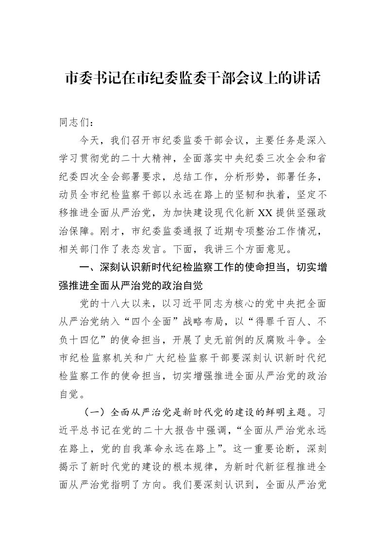 市委书记在市纪委监委干部会议上的讲话_第1页