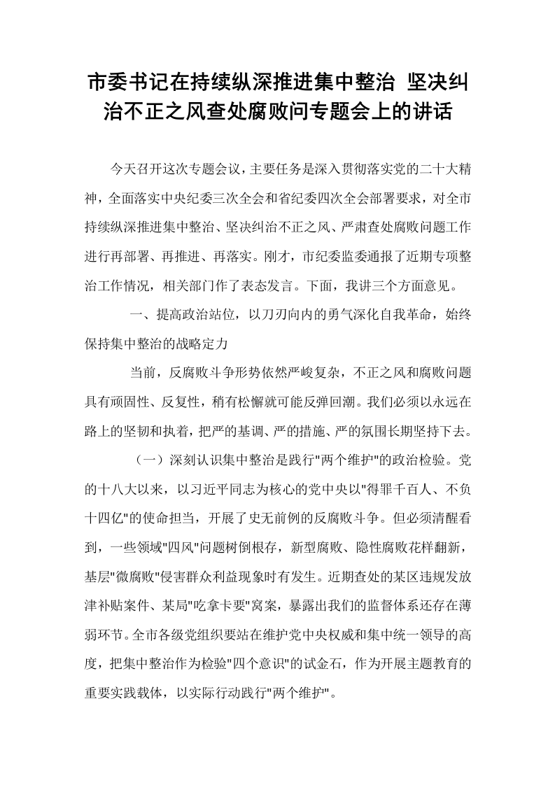 市委书记在持续纵深推进集中整治 坚决纠治不正之风查处腐败问专题会上的讲话_第1页
