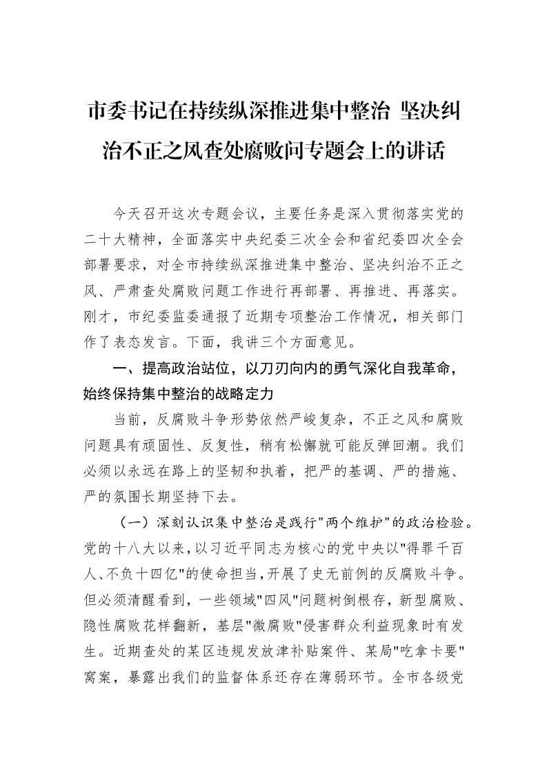 市委书记在持续纵深推进集中整治+坚决纠治不正之风查处腐败问专题会上的讲话_第1页