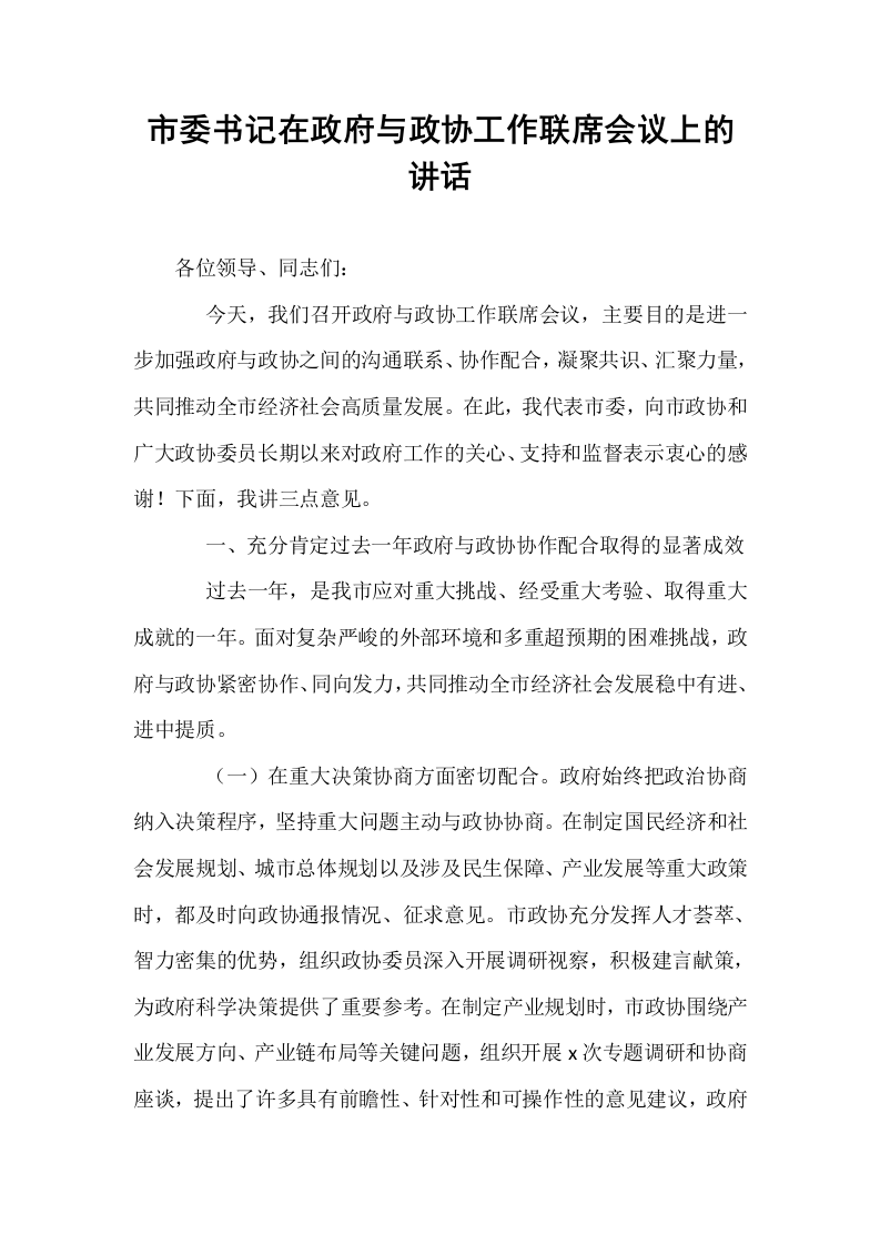 市委书记在政府与政协工作联席会议上的讲话_第1页