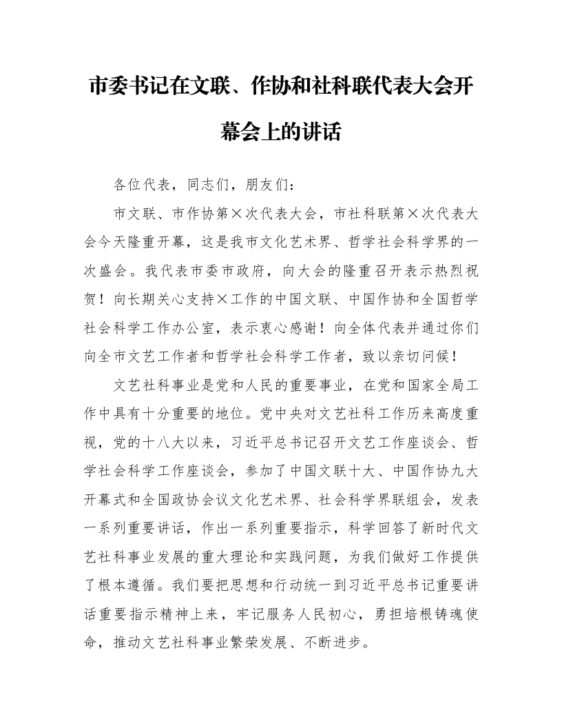 市委书记在文联、作协和社科联代表大会开幕会上的讲话_第1页