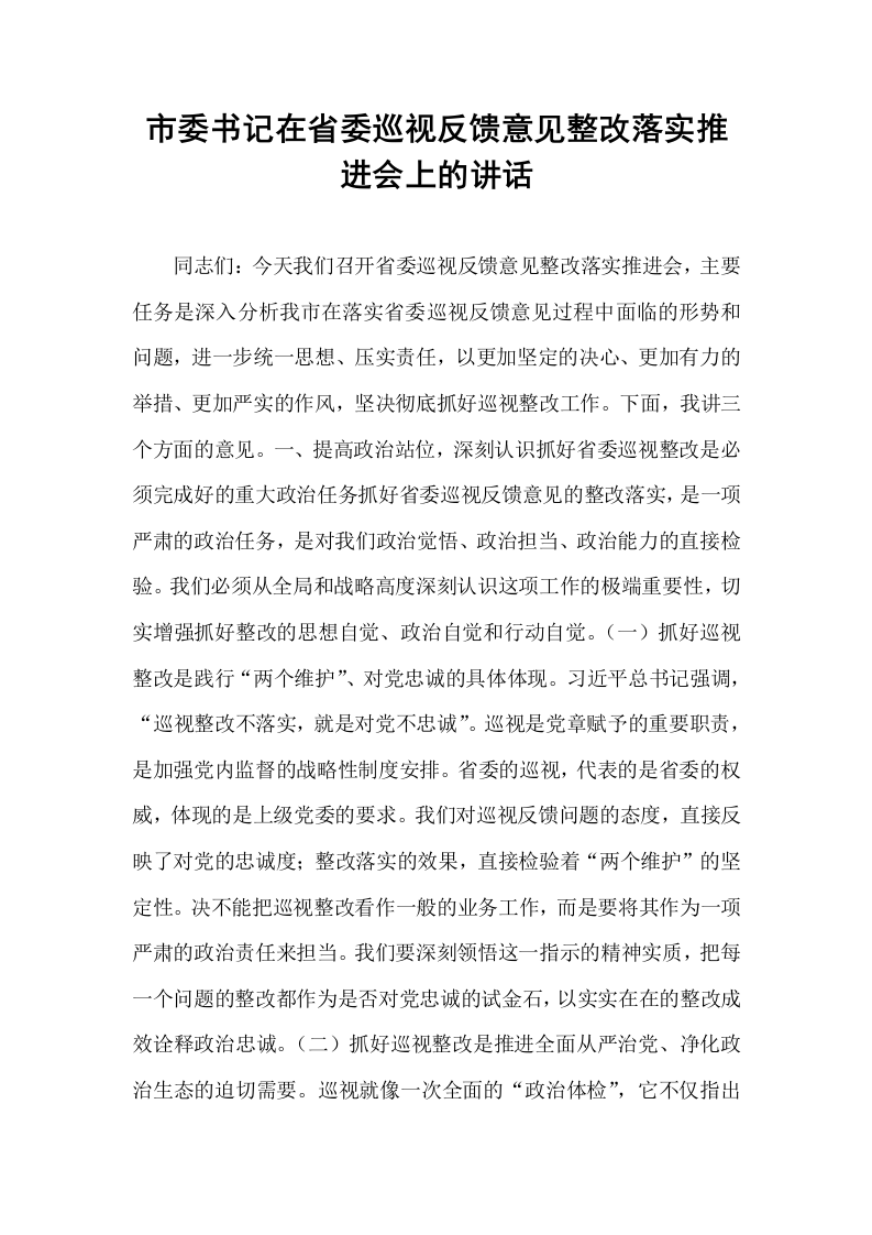 市委书记在省委巡视反馈意见整改落实推进会上的讲话_第1页