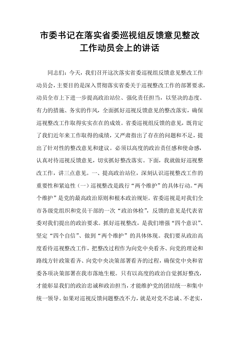 市委书记在落实省委巡视组反馈意见整改工作动员会上的讲话_第1页